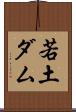 若土ダム Scroll