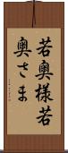 若奥様 Scroll
