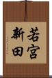 若宮新田 Scroll