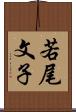 若尾文子 Scroll