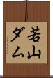 若山ダム Scroll