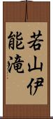 若山伊能滝 Scroll