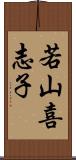 若山喜志子 Scroll