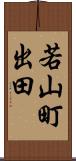 若山町出田 Scroll