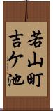 若山町吉ケ池 Scroll