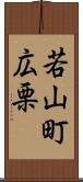 若山町広栗 Scroll