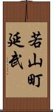 若山町延武 Scroll