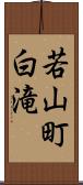 若山町白滝 Scroll