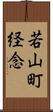 若山町経念 Scroll