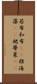 若布;和布(rK);稚海藻(rK);裙蔕菜(rK) Scroll