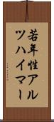 若年性アルツハイマー Scroll