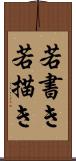 若書き Scroll