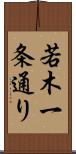 若木一条通り Scroll