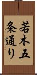 若木五条通り Scroll