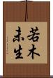 若木未生 Scroll