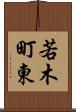 若木町東 Scroll