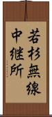 若杉無線中継所 Scroll