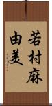 若村麻由美 Scroll