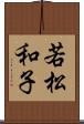 若松和子 Scroll