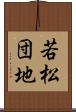 若松団地 Scroll