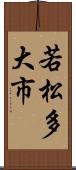 若松多大市 Scroll