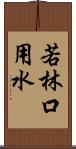 若林口用水 Scroll