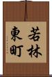 若林東町 Scroll