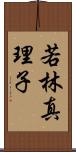 若林真理子 Scroll