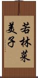 若林菜美子 Scroll