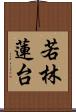 若林蓮台 Scroll