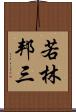 若林邦三 Scroll