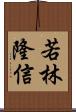 若林隆信 Scroll