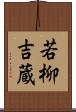 若柳吉蔵 Scroll