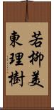 若柳美東理樹 Scroll