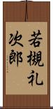 若槻礼次郎 Scroll