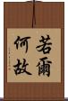 若爾何故 Scroll