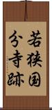 若狭国分寺跡 Scroll