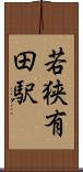 若狭有田駅 Scroll
