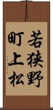 若狭野町上松 Scroll