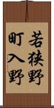 若狭野町入野 Scroll