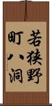 若狭野町八洞 Scroll