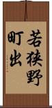 若狭野町出 Scroll