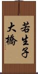 若生子大橋 Scroll