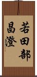 若田部昌澄 Scroll