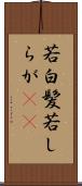 若白髪 Scroll