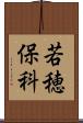 若穂保科 Scroll