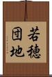 若穂団地 Scroll