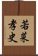 若菜孝史 Scroll