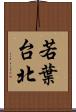 若葉台北 Scroll