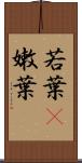 若葉(P) Scroll